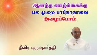 ஆனந்த வாழ்க்கைக்கு பல முறை பாப்தாதாவை அழைப்போம் | தீவிர புருஷாா்த்தி, தமிழ் | சூரஜ் பாய்ஜி, அபுமலை