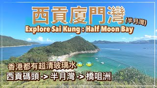 【香港好去處】半月灣行去橋咀島｜連島沙洲潮汐漲退｜黑山頂行山路線｜廈門灣 - 橋咀島碼頭｜香港浮潛 沙灘 🐠🏝｜Sharp Island｜Snorkelling in Hong Kong