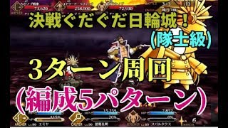 【FGO】隊士級(決戦ぐだぐだ日輪城！) 3ターン周回(5パターン)【復刻:ぐだぐだ明治維新】