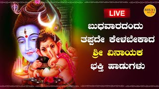 ಬುಧವಾರದಂದು ತಪ್ಪದೇ ಕೇಳಬೇಕಾದ ವಿನಾಯಕ ಭಕ್ತಿ ಹಾಡುಗಳು