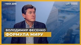 Тема дня. Володимир Фесенко. Формула миру