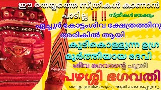 സ്ത്രീകൾ കാണാൻ പറ്റാത്തൊരു തെയ്യം ആചാര പഴമയിൽ.ശിവഭഗവാന്റെ പുത്രി പഴശ്ശി ഭഗവതി ...