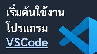 เริ่มต้นใช้งานโปรแกรม VSCode