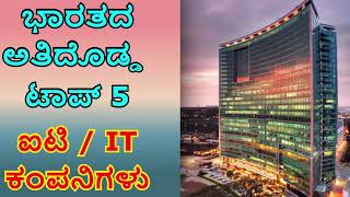 ಭಾರತದ ಟಾಪ್ 5 ಐಟಿ ಕಂಪನಿಗಳು | Top 5 IT Companies in India 2022