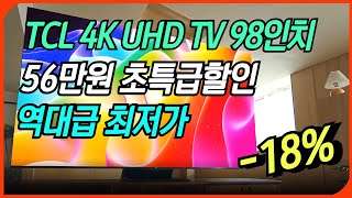 [🥇56만원 할인🥇]TCL 4K UHD LED 스마트TV 98인치ㅣ역대급 세일 할인 정보ㅣ세부 상세 구매가이드ㅣ대형TV 초대형TVㅣ65인치ㅣ75인치ㅣ85인치ㅣ가성비 추천 비교 리뷰