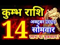 Kumbh rashi 14 October 2024 - Aaj ka rashifal/ Aquarius today