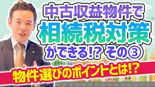 相続税対策となる物件選びのポイントとは？【中古収益物件を活用した相続税対策③】