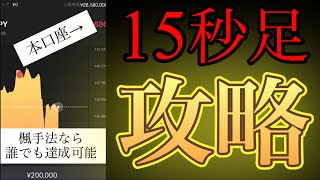 【一撃20万円は余裕】15秒トレード攻略のカギは🔴🔴🔴だけでした！！！【バイナリーオプションハイローオーストラリア攻略法】