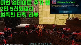 [닌몽] 모바일 아크서바이벌 :: 갑부만 살수있다는 섬뜩한 터렛을 입수 해왔습니다! (Mobile Ark Eerie Turret)