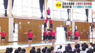 日体大体操部　小学校で華麗な演技披露　夏合宿が縁で児童と交流　マット運動のこつも指導