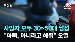 사망자 모두 30~50대 남성…\