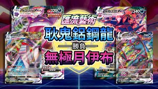 【匯流藝術標準賽制】耿鬼鋁鋼龍 ＶＳ 無極月伊布 ｜ゲンガー‧ジュラルドン ＶＳ ムゲンダイナ‧ブラッキー｜Gengar/Duraludon ＶＳEternatus/Umbreon