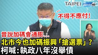 曾說加碼會通膨...北市今也加碼振興搶選票？　柯文哲喊「不得不應付」：執政八年都沒舉債｜中時新聞網