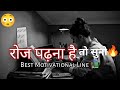 रोज पढ़ना है तो सुनो🔥| Best Study Motivation 📚 || Study Motivation 📚📖 || Student For Motivation