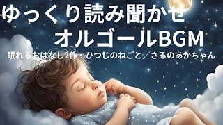 【寝かしつけ絵本】睡眠　【読み聞かせ】眠れる　おはなしオリジナル2作