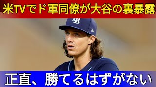 大谷翔平の評価が急上昇！オフシーズン中に同僚たちが明かした「来季の翔平が凄すぎる理由」【海外の反応MLB】  Samrual Swing