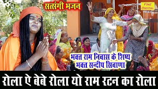 रोला ऐ बेबे रोला यो राम रटन का रोला | Satsangi Bhajan | Haryanvi Bhajan | Sandeep Siwana