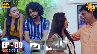 Shadow - ෂැඩෝ | Episode 50 | 2022-02-11