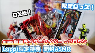 [ASMR] Loppi限定特典！劇場版仮面ライダーセイバー×ゼロワンの限定グッズを開封ASMR [音フェチ]