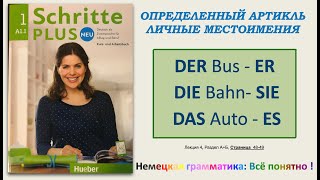 А1.1-Урок 5: Определенный и неопределенный артикль. Личные местоимения ОН, ОНА, ОНИ.