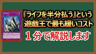 【１分解説】ライフが１だと実質ノーコストになる