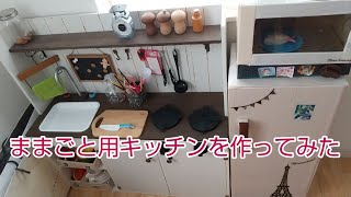 【DIY】ままごと用キッチンを作ってみた