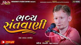 LIVE : Bhavya Santwani 2024 - Sarapdad | Mahesh Gadhvi(Bhura Bhagat) | @BhagwatiStudioDayro333