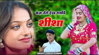 monalisha song ! फेस तेरो देख शरमावे सीसा ! Nasili Teri Aankh ! Singer Lokesh Kumar