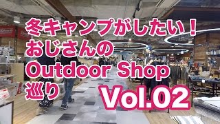 冬キャンプがしたいおじさんのアウトドアショップ巡り その２ お台場 WILD-1編