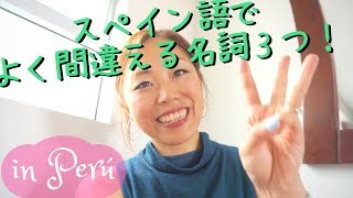 スペイン語で間違える名詞３つ！The 3 nouns in SPANISH that I always mistake! japotina#022