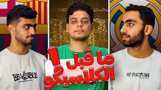 ماقبل معركة الكلاسيكو🔥وفوز برشلونه على البايرن😮وريمونتادة مدريد🤩|بودكاست #2 #كرة_القدم