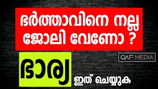 ഭാര്യ ഇത് ചെയ്‌താൽ ഭർത്താവിന് നല്ല ജോലി ലഭിക്കും | HUS N WIFE | @QafMedia786