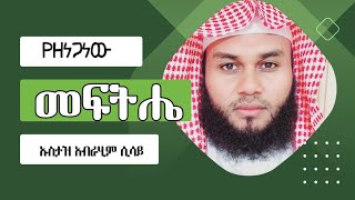 ትልቁ የዘነጋነው የችግራችን ሁሉ መፍትሔ || #ኢስላም #daewa