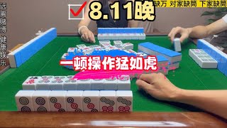 麻将：换三张，一顿操作猛如虎