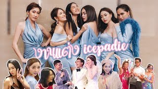 มาช้าแต่มาแล้ว Vlog งานแต่ง icepadie งานนี้มีซึ้ง!!!💖 | NOBLUK