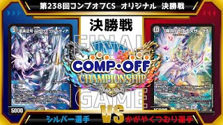 【デュエマ公認CS】第238回コンプオフCS  オリジナル　決勝戦　4c邪王門vs青魔導具