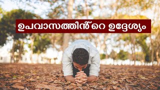 ഉപവാസത്തിൻ്റെ ഉദ്ദേശ്യം || Purpose of Fasting - Pr. P.J James [Manna Network]