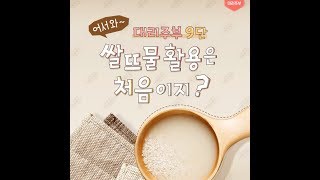 쌀뜨물의 놀라운 활용법! 알뜰살뜰 청소하기!