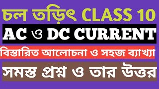 পরিবর্তী প্রবাহ  ও সম প্রবাহ। চল তড়িৎ ।মাধ্যমিক ভৌতবিজ্ঞান। বিস্তারিত আলোচনা ও সহজ ব্যাখ্যা।