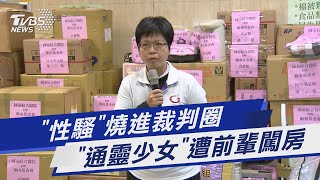 「性騷」燒進裁判圈 「通靈少女」遭前輩闖房｜TVBS新聞 @TVBSNEWS01