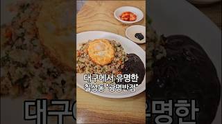 대구 맛집 광명반점