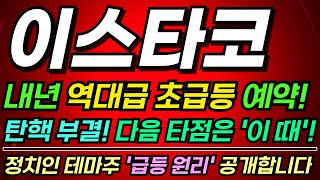 [이스타코전망][주식] #탄핵 부결! 오래 타점 나올 종목, 끝까지 갑니다 #이스타코주가 #이스타코목표가 #이스타코전망  #이재명관련주 #이스타코분석