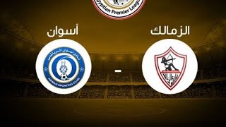 بث مباشر مباراة الزمالك و اسوان اليوم الدوري المصري Live Zamalek VS Aswan today, the Egyptian League