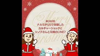 第280回『感情のぶつけ合いだな...』ナルミが体験したカルチャーショックとシノブさんと元嫁のLINE？