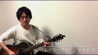 レイニーブルー(徳永英明) ギター弾き語り Cover by YOERU