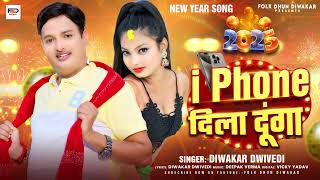 #Diwakar Dwivedi नया साल का नया धमाका | i Phone दिला दूंगा | #New_Year Special Bhojpuri Song 2025