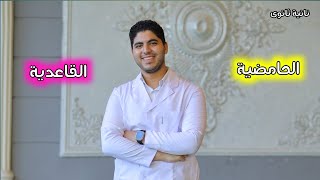 🔻مذاكرة الحامضية و القاعدية | تانية ثانوى ✅️♥️🔥✌️