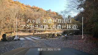 【4K 車載動画】八ヶ岳 美濃戸登山口 アクセス道路 (美濃戸林道) 全区間 (美濃戸口 - 美濃戸登山口(赤岳山荘)) - Nagano Drive