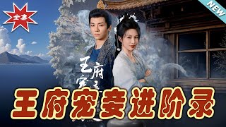 【大結局完整版】《王府寵妾進階錄》第1~99集#短剧#古装#女频#甜宠剧#玄幻剧场 #short drama#chinesedramaengsub #云阙短剧