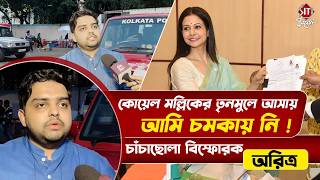 অভিনয় আর রাজনীতি এক জিনিষ না, কিভাবে সামলাবে সেটাই প্রশ্ন সাধারণ মানুষের | Aritra Banik Interview